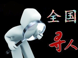 如何利用网络找人「革吉县寻人公司」
